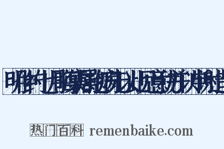 明仲约七月晦集属抱病先以此见意犹并以申谢造句是什么意思的图片